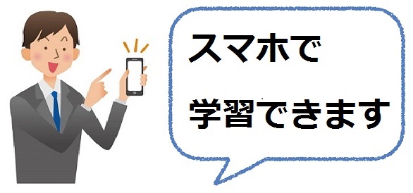 スマホで学習できます